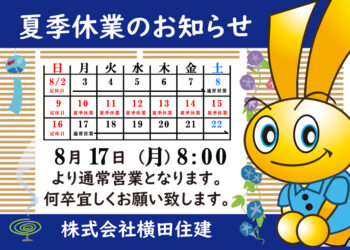 2026年夏季休業のお知らせ